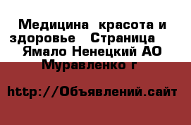  Медицина, красота и здоровье - Страница 2 . Ямало-Ненецкий АО,Муравленко г.